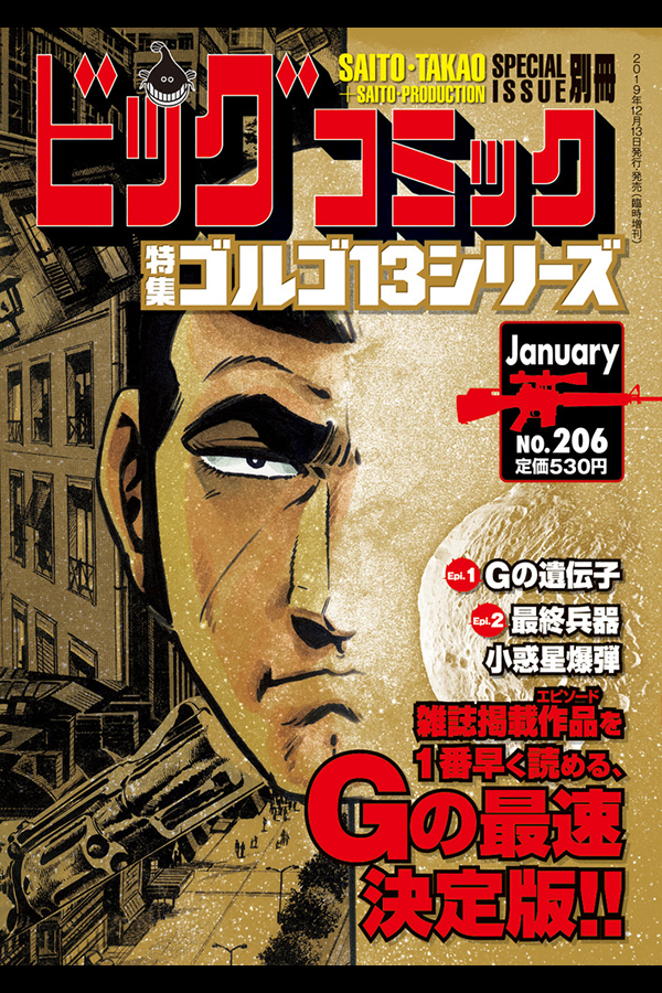 「ゴルゴ１３シリーズ ２０６」 小学館から12月13日発売