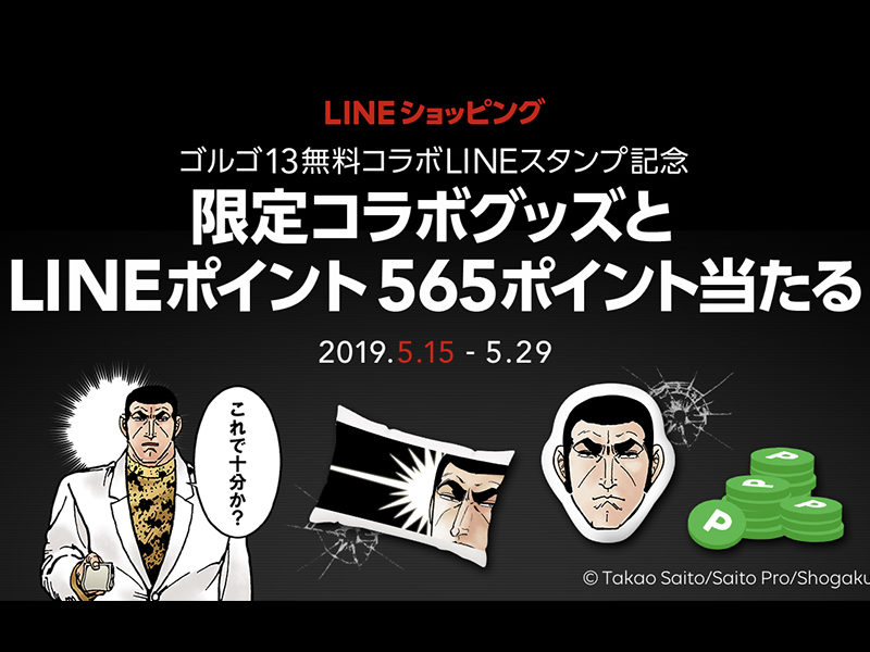 LINEショッピングが、5月15日よりゴルゴ１３とのコラボキャンペーンを実施！