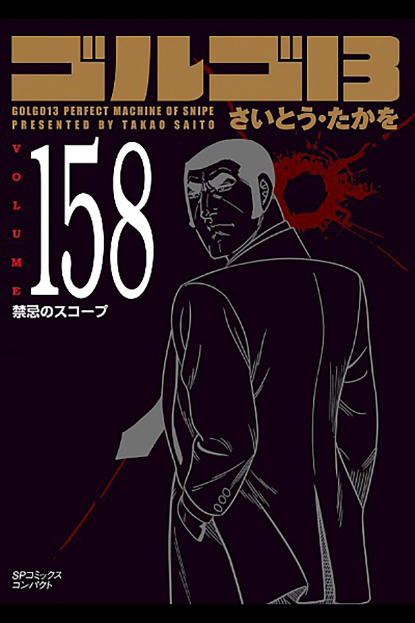 「文庫 ゴルゴ１３ (158)」 リイド社から10月30日発売