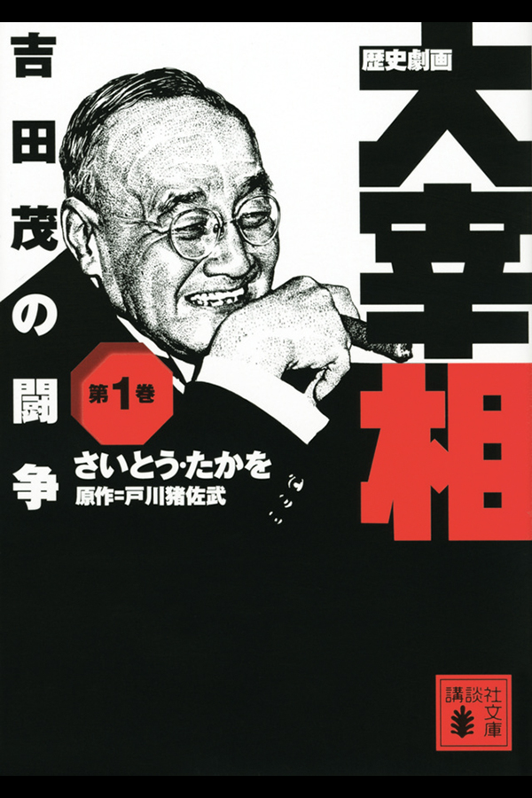 「歴史劇画 大宰相 第一巻 吉田茂の闘争」 講談社から12月13日発売