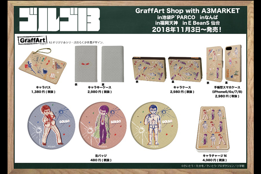 GraffArt(株式会社A3)が、11月3日からゴルゴ１３のグラフアート＆デフォルメグッズを販売開始！