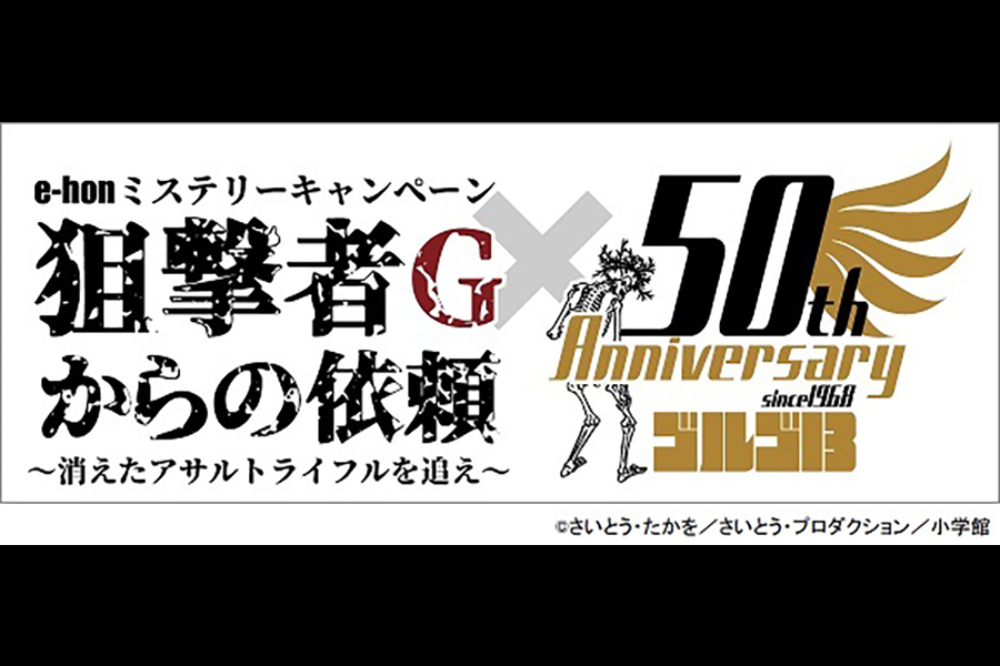 株式会社トーハンが、11月1日よりe-honミステリーキャンペーン 狙撃者Ｇからの依頼～消えたアサルトライフルを追え～を実施！