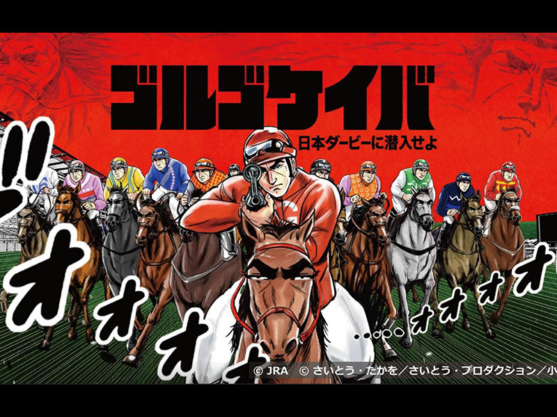 JRA（日本中央競馬会）が、5月13日よりゴルゴ13とのコラボレーションキャンペーンを実施！