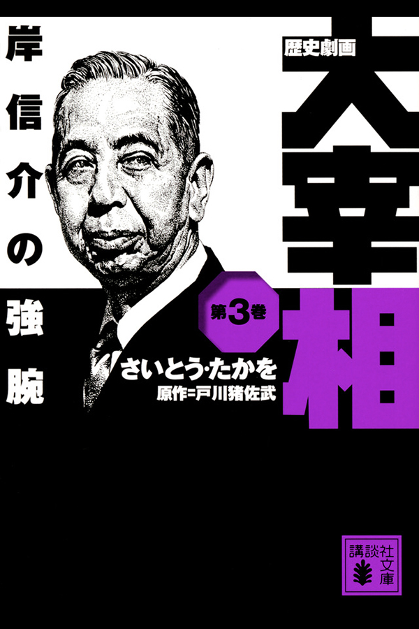 「歴史劇画 大宰相 第三巻 岸信介の強腕」講談社から1月15日発売