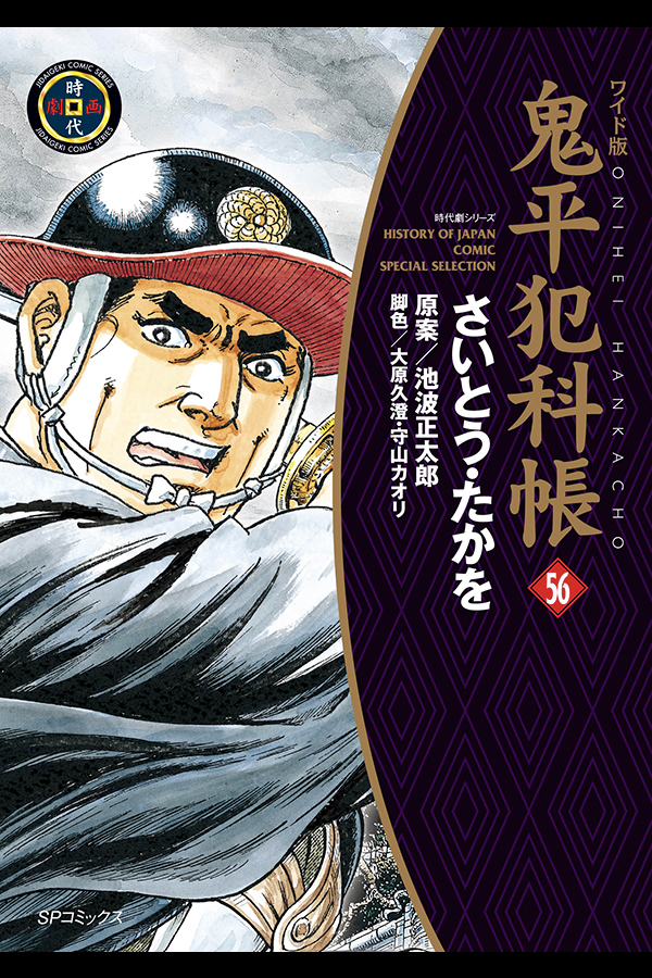 「鬼平犯科帳 (56)」 リイド社から10月26日発売