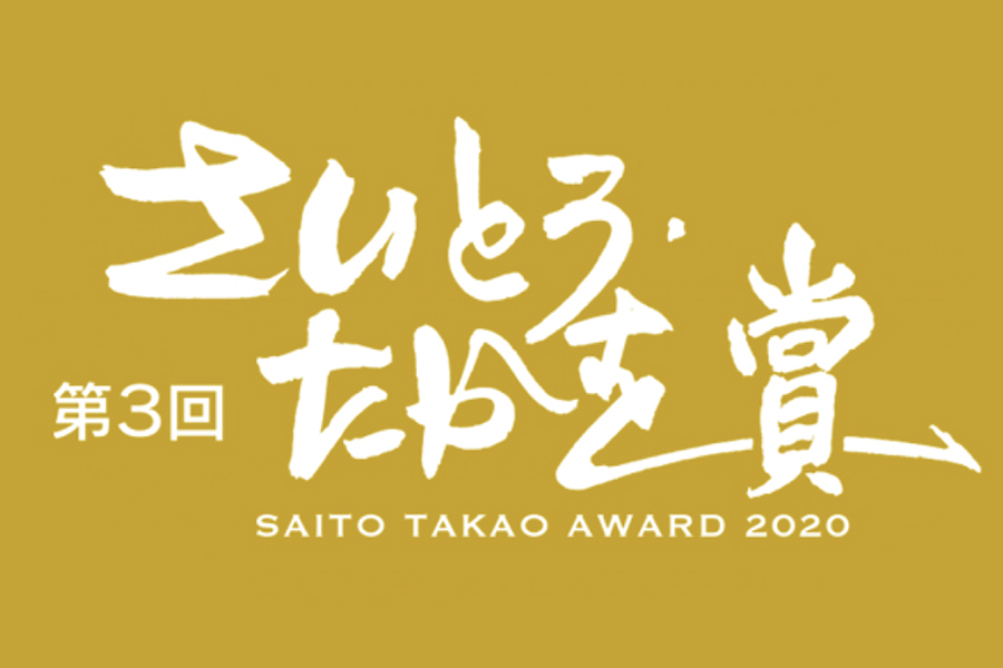 第３回さいとう・たかを賞　受賞作品決定