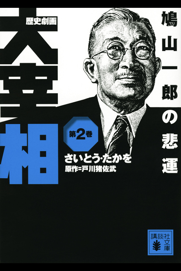 「歴史劇画 大宰相 第二巻 鳩山一郎の悲運」 講談社から12月13日発売