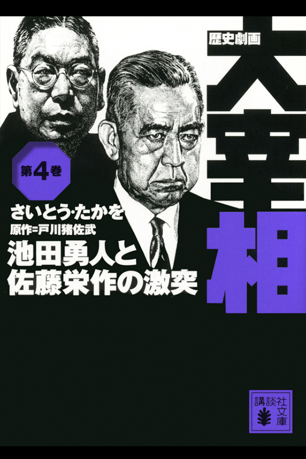 「歴史劇画 大宰相 第四巻 池田勇人と佐藤栄作の激突」講談社から2月14日発売