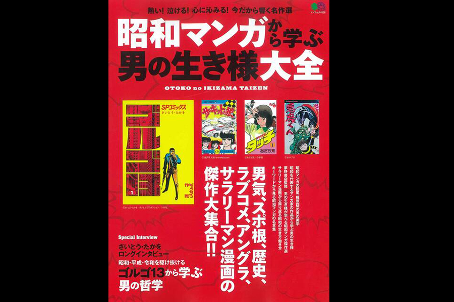 エイ出版「昭和マンガから学ぶ男の生き様大全」3月13日発売。さいとう・たかをロングインタビュー「ゴルゴ１３から学ぶ男の哲学」が掲載されております