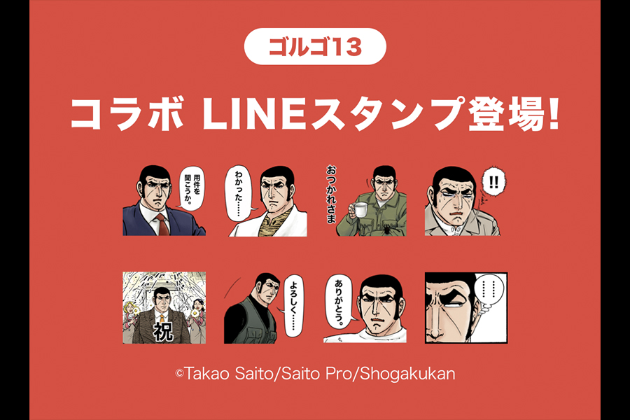 Line Scoreが 3月11日より ゴルゴ13 とコラボした無料スタンプを配信開始 さいとうプロダクション