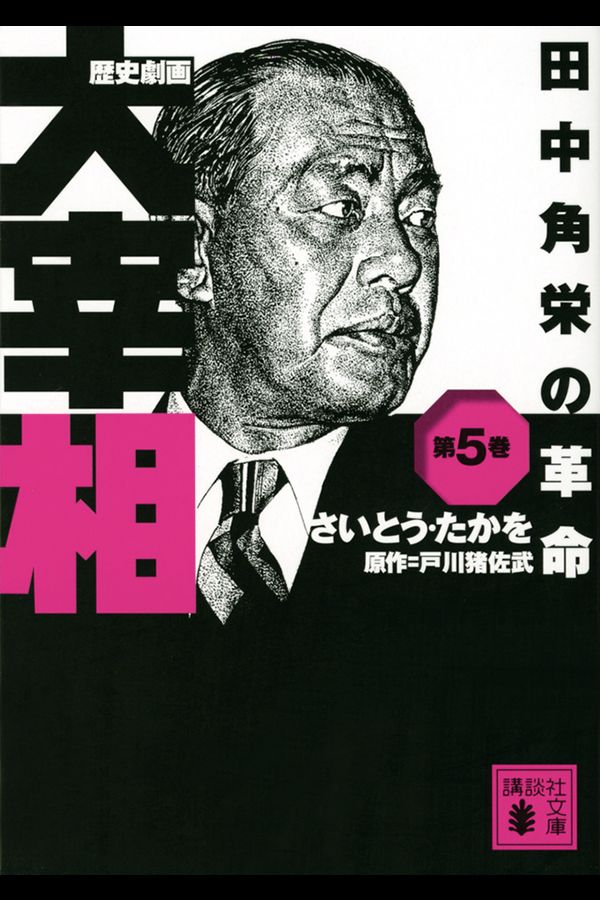 「歴史劇画 大宰相 第五巻 田中角栄の革命」講談社から3月13日発売