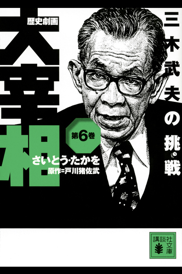 「歴史劇画 大宰相 第六巻 三木武夫の挑戦」講談社から4月15日発売