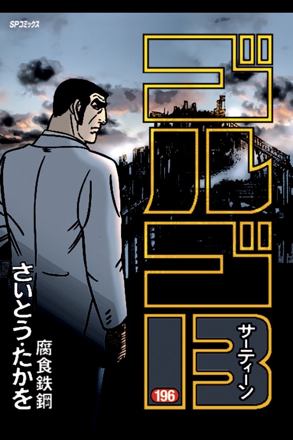 「ゴルゴ１３ (１９６)」 リイド社から4月3日発売