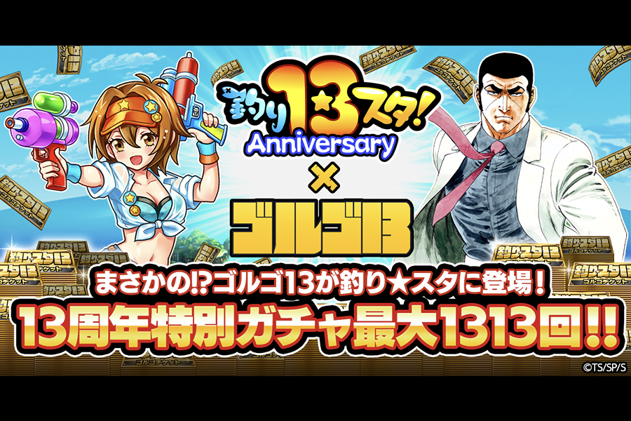 GREEの「釣り★スタ」が、4月30日より「ゴルゴ13」と初のコラボを開催