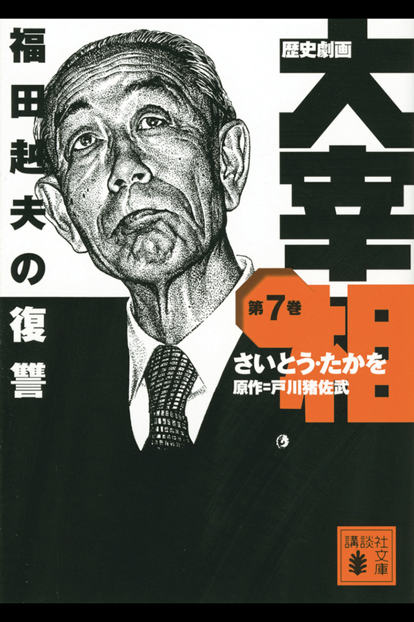 「歴史劇画 大宰相 第七巻 福田赳夫の復讐」講談社から5月15日発売