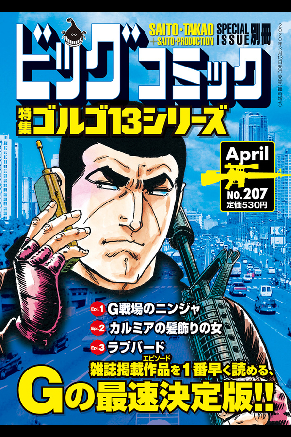 「ゴルゴ１３シリーズ ２０７」 小学館から3月13日発売