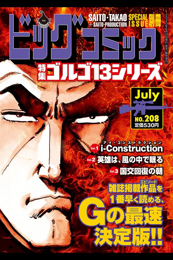 「ゴルゴ１３シリーズ ２０８」 小学館から6月12日発売