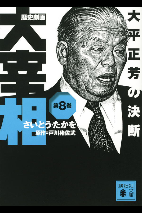 「歴史劇画 大宰相 第八巻 太平正芳の決断」講談社から6月11日発売