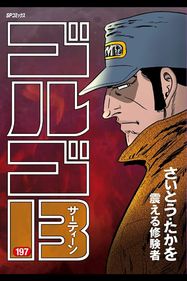 「ゴルゴ１３ (１９７)」 リイド社から7月4日発売