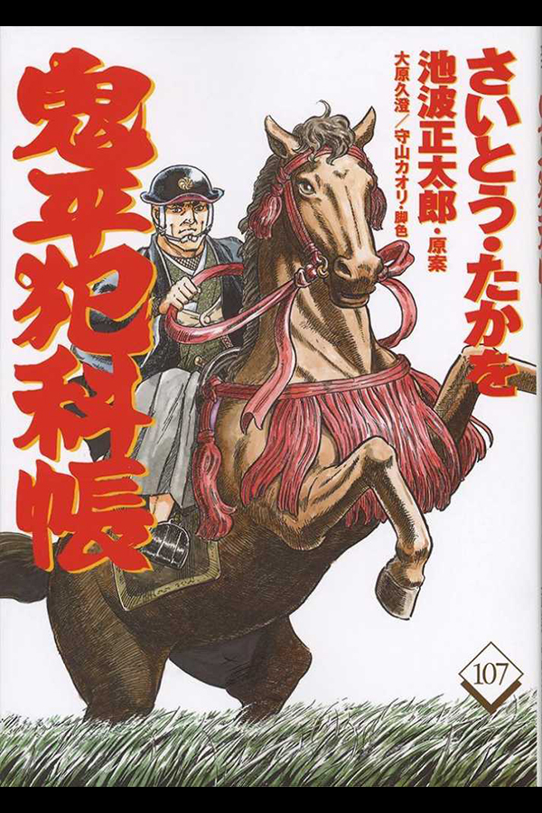 「コミック 鬼平犯科帳 107」 文藝春秋から6月20日発売