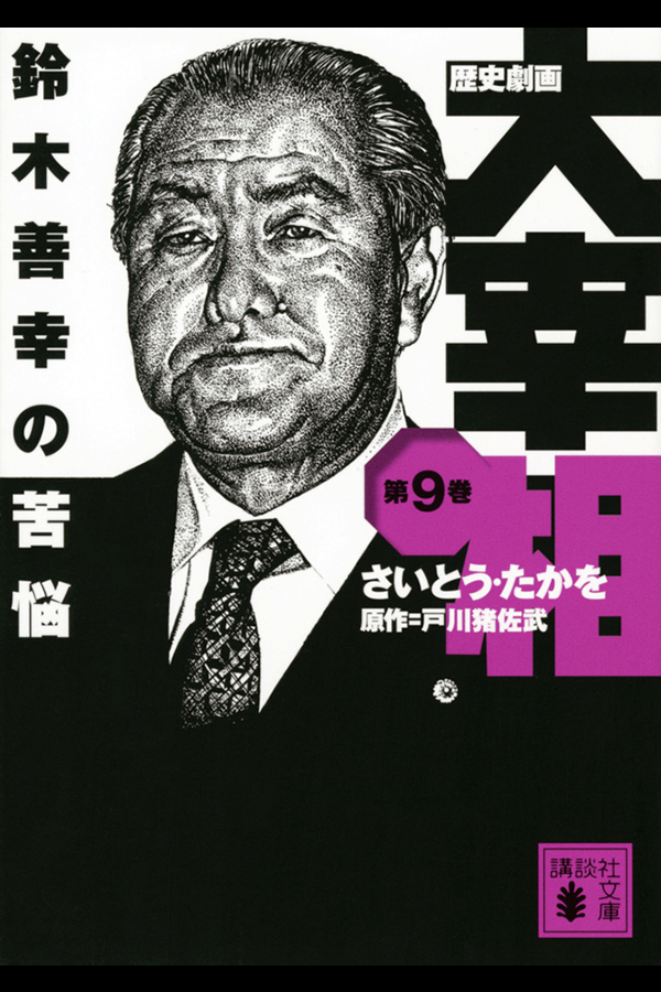 「歴史劇画 大宰相 第九巻 太平正芳の決断」講談社から7月15日発売