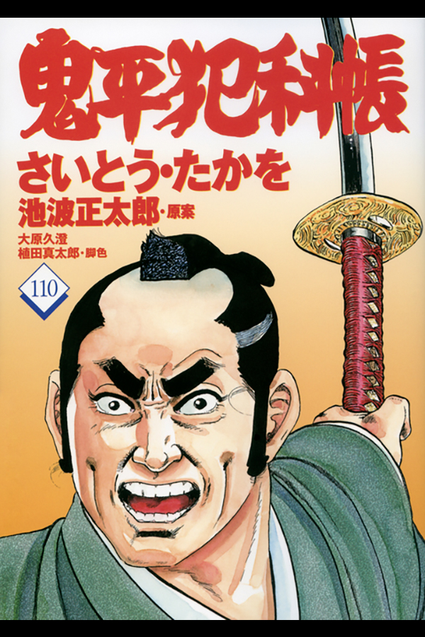 「コミック 鬼平犯科帳 110」 文藝春秋から7月22日発売