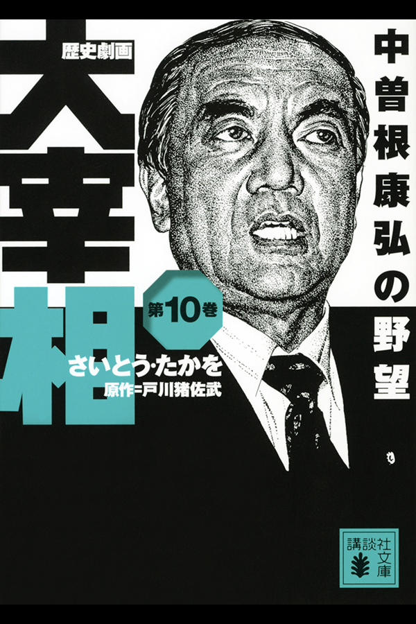 「歴史劇画 大宰相 第十巻 中曽根康弘の野望」講談社から8月12日発売