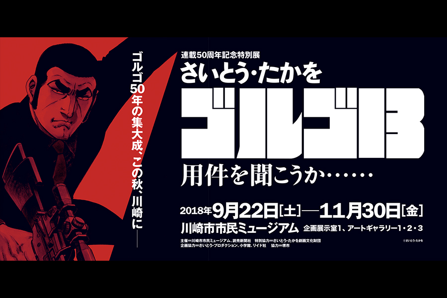 「さいとう・たかを ゴルゴ13特別展」川崎市市民ミュージアムにて開催