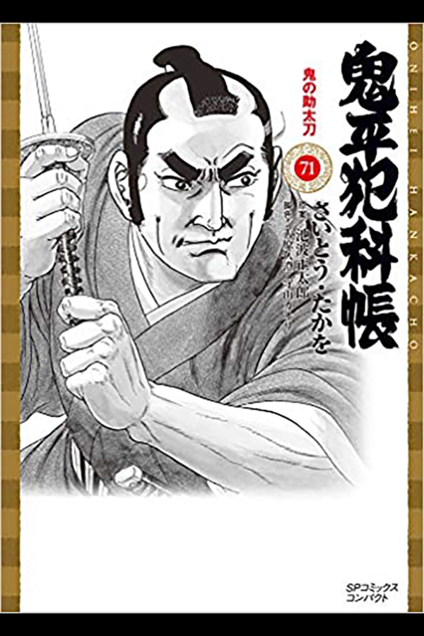 [文庫] 鬼平犯科帳 (71) リイド社から9月14日発売