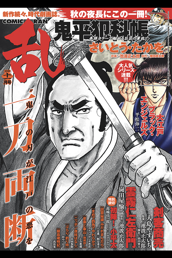 コミック乱 2020 11月号 リイド社から9月28日発売