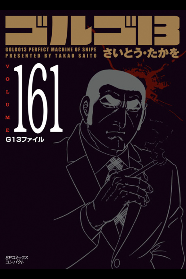 「文庫 ゴルゴ１３ (161)」 リイド社から10月29日発売