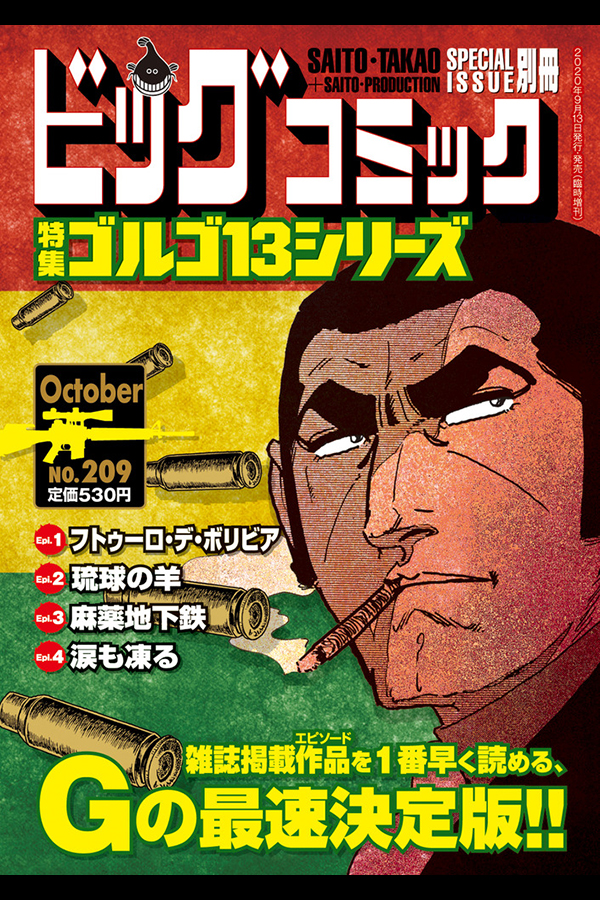 「ゴルゴ１３シリーズ ２０９」 小学館から9月11日発売