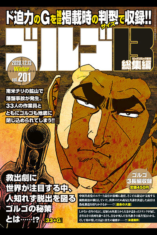 「ゴルゴ１３☆(B5)☆２０１」 小学館から11月13日発売