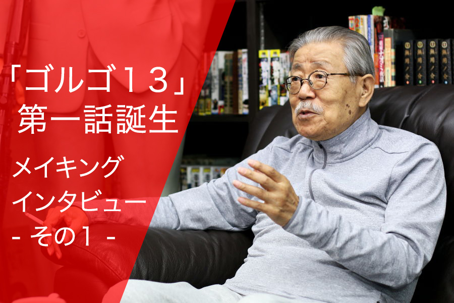 「ゴルゴ１３」第一話誕生 メイキング・インタビュー – その２ –