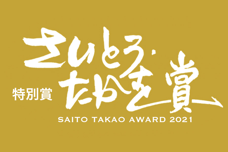 さいとう・たかを賞<特別賞>　受賞者決定