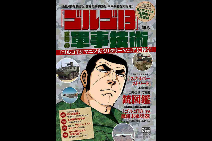 小学館「「ゴルゴ１３」で知る 世界の軍事技術」が10月13日に発売されます