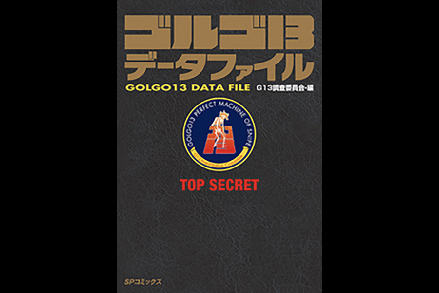 リイド社「ゴルゴ１３データファイル」が9月5日に発売されます