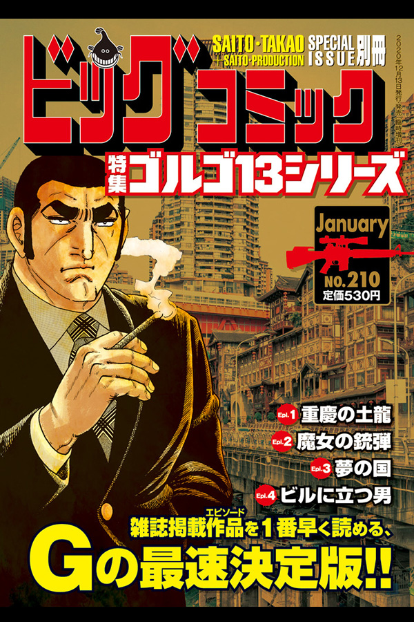 「ゴルゴ１３シリーズ ２１０」 小学館から12月11日発売