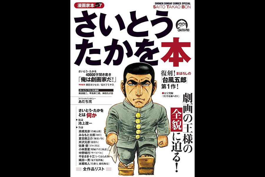 小学館「漫画家本ｖｏｌ.7  さいとう・たかを本」が9月12日に発売されます