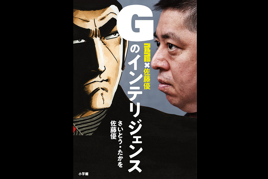 小学館「ゴルゴ１３×佐藤優 Ｇのインテリジェンス」が11月21日に発売されます