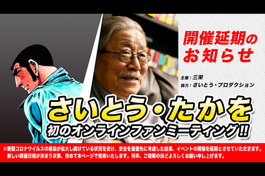 【開催延期】株式会社三栄 主催「さいとう・たかを オンラインファンミーティング」1月11日開催 にさいとう・たかをが出演します