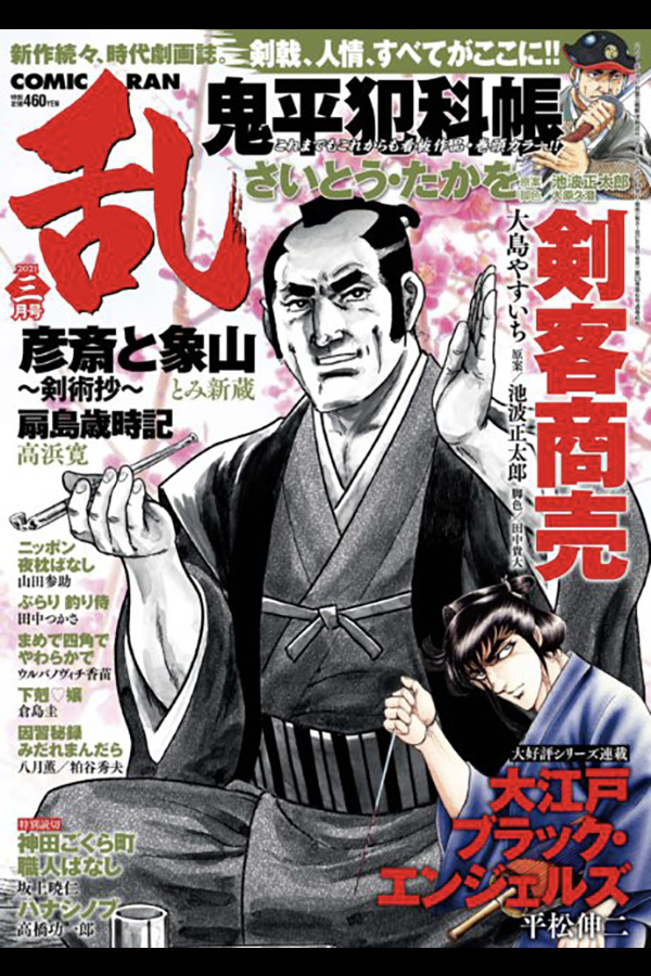 コミック乱 2021 3月号 リイド社から1月27日発売