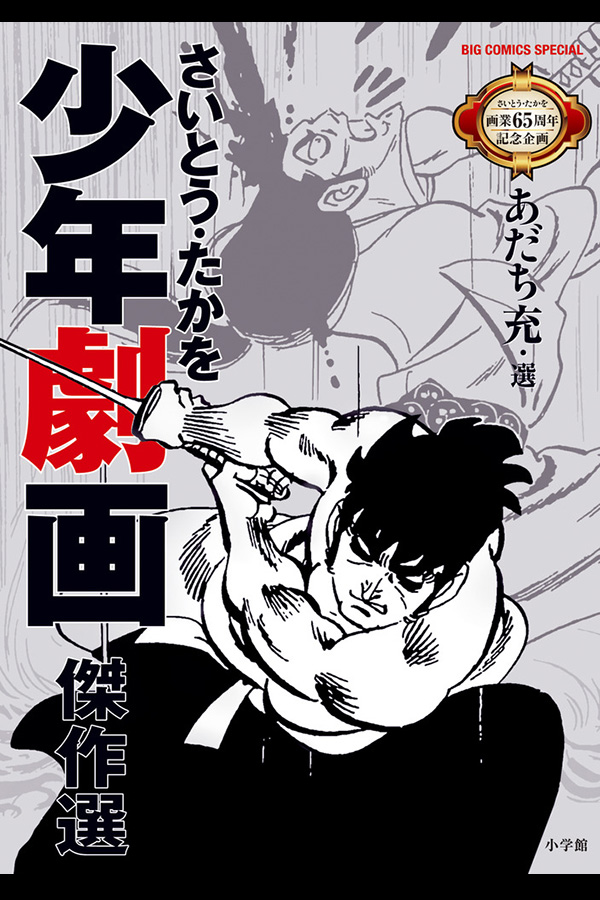 さいとう・たかを少年劇画傑作選 小学館から12月25日発売