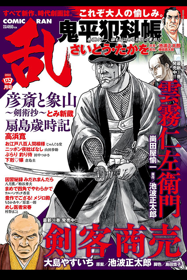 コミック乱 2021 4月号 リイド社から2月27日発売