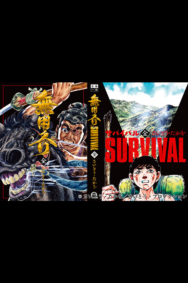 全巻一冊「無用ノ介・サバイバル」の２作品を原画とともに一冊に収録して発売