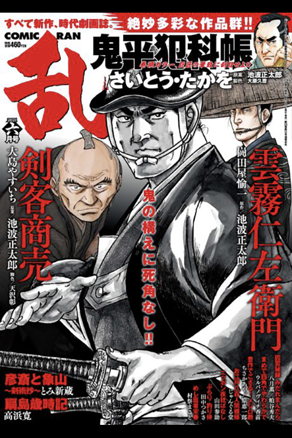 コミック乱 2021 6月号 リイド社から4月27日発売