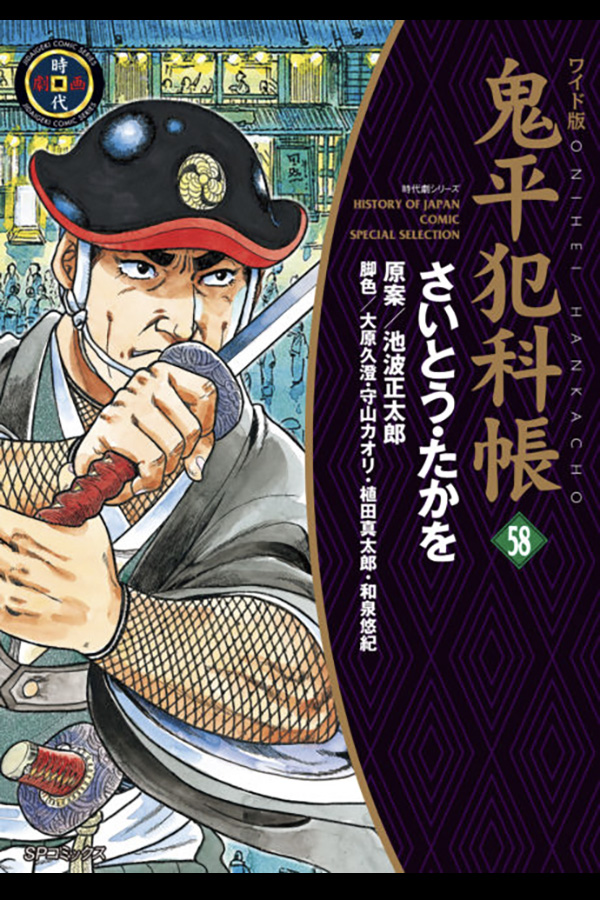 「鬼平犯科帳 (58)」 リイド社から4月27日発売