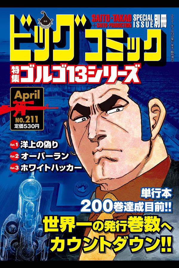 「ゴルゴ１３シリーズ ２１１」 小学館から3月13日発売