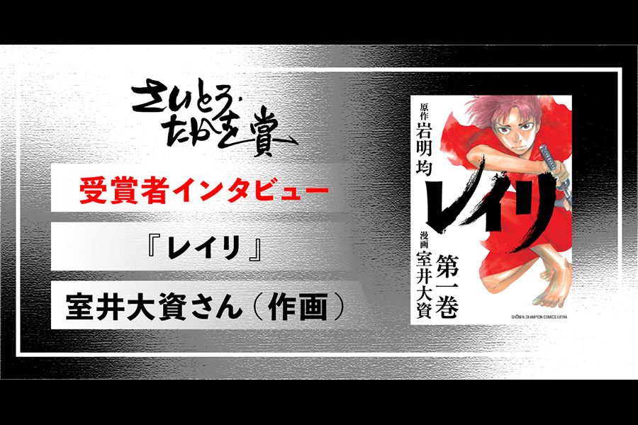 ラブレターを送るような気持ちで――『レイリ』室井大資さん【さいとう・たかを賞受賞者インタビュー】