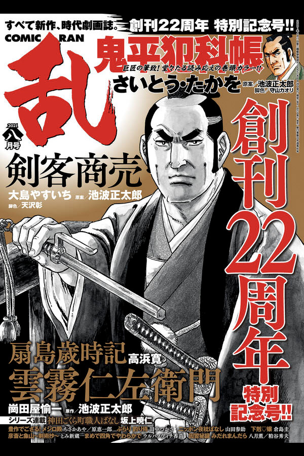 コミック乱 2021 8月号 リイド社から6月28日発売